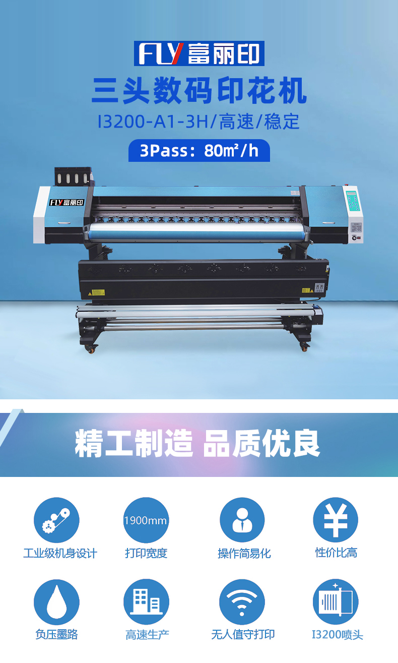 富麗印三頭數(shù)碼印花機